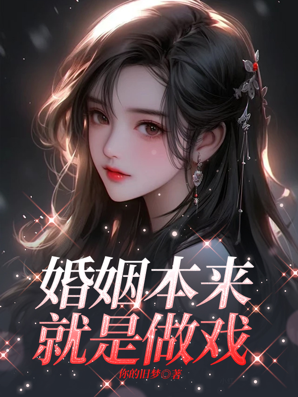 婚姻本来就是做戏