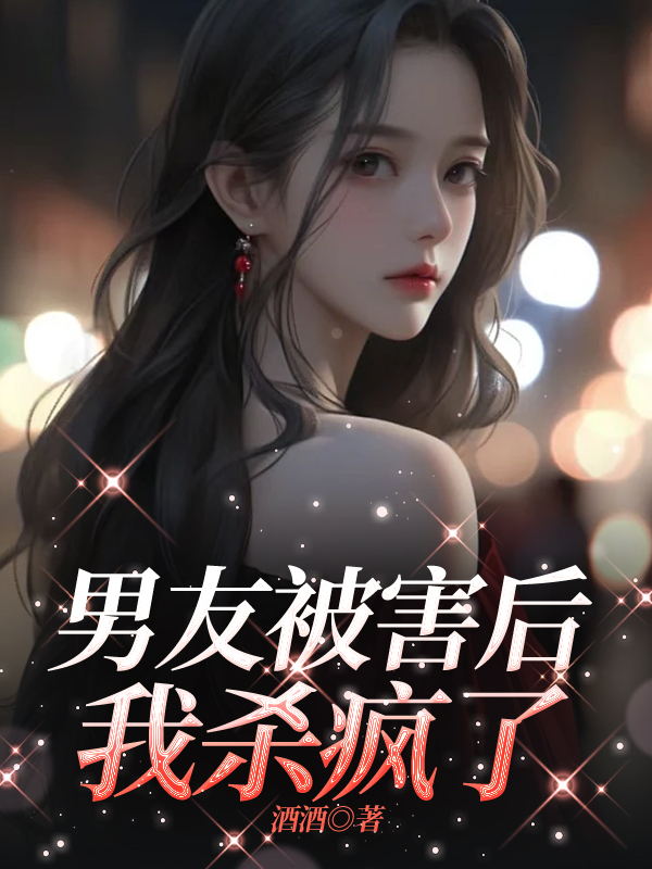 男友被害后，我杀疯了
