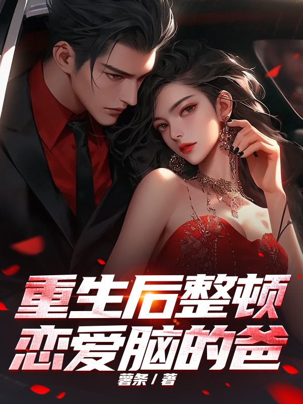 重生后整顿恋爱脑的爸