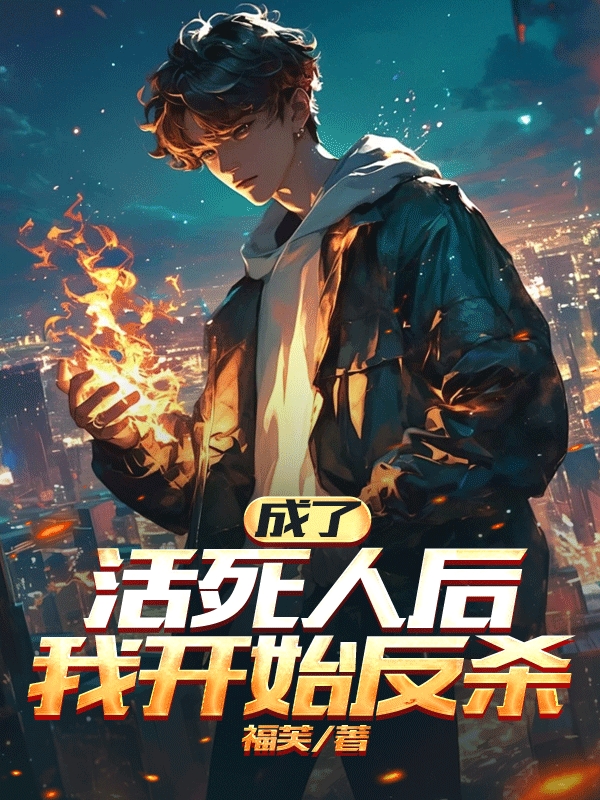 成了活死人后我开始反杀