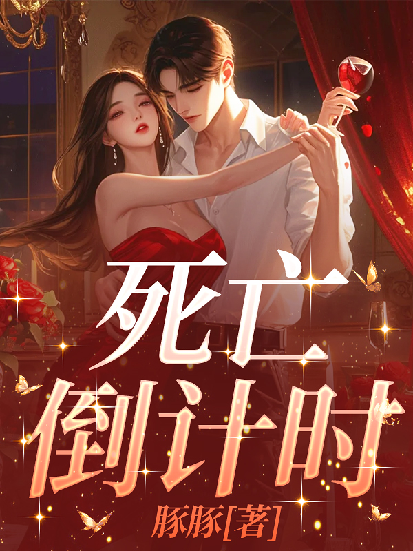 死亡倒计时