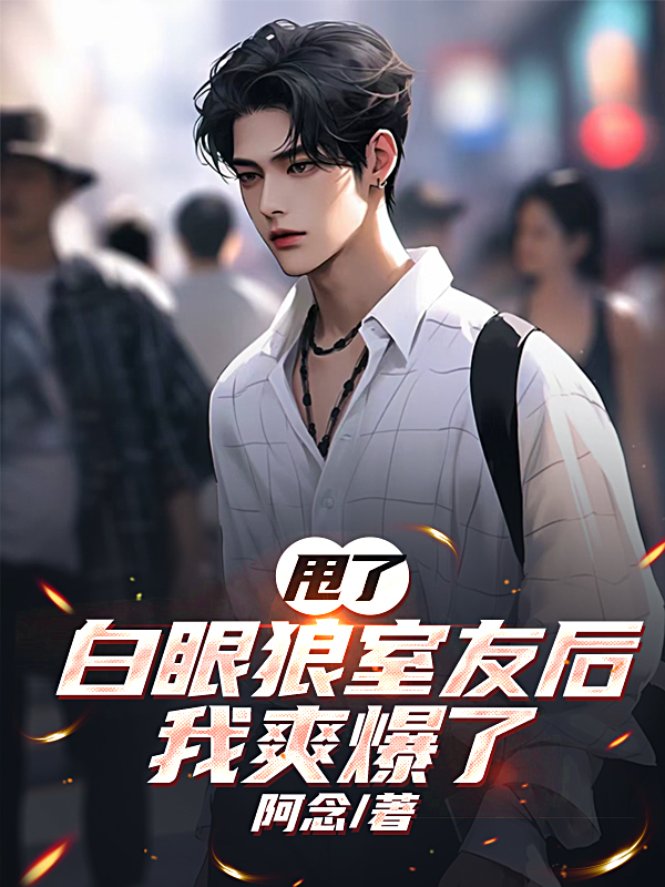 甩了白眼狼室友后，我爽爆了