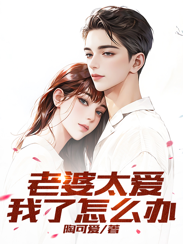 老婆太爱我了怎么办