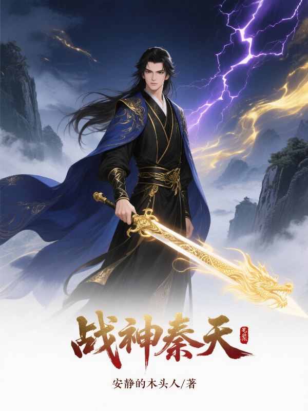 战神秦天