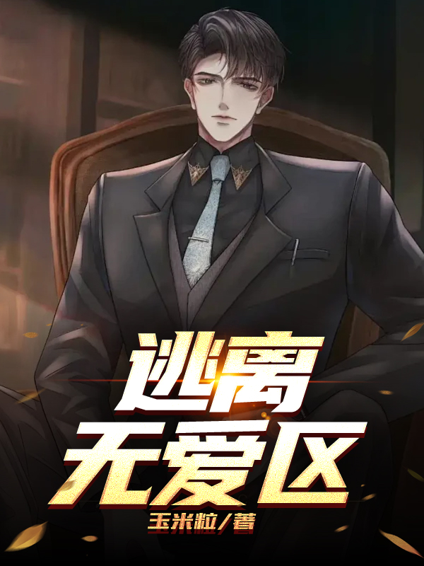 逃离无爱区