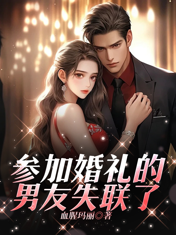 参加婚礼的男友失联了