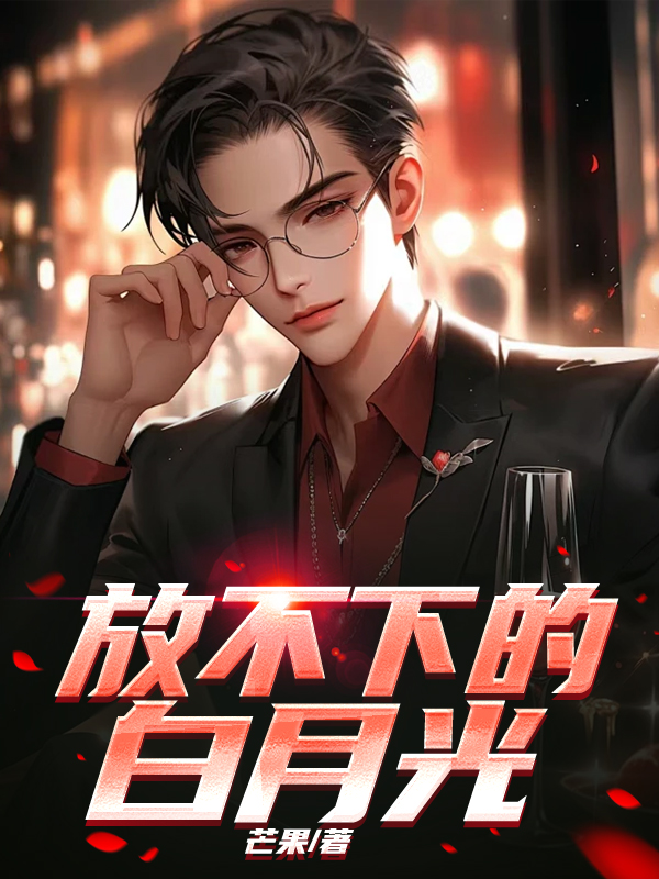 放不下的白月光