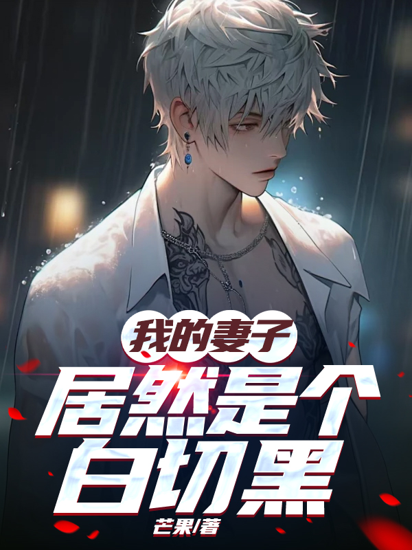 我的妻子居然是个白切黑