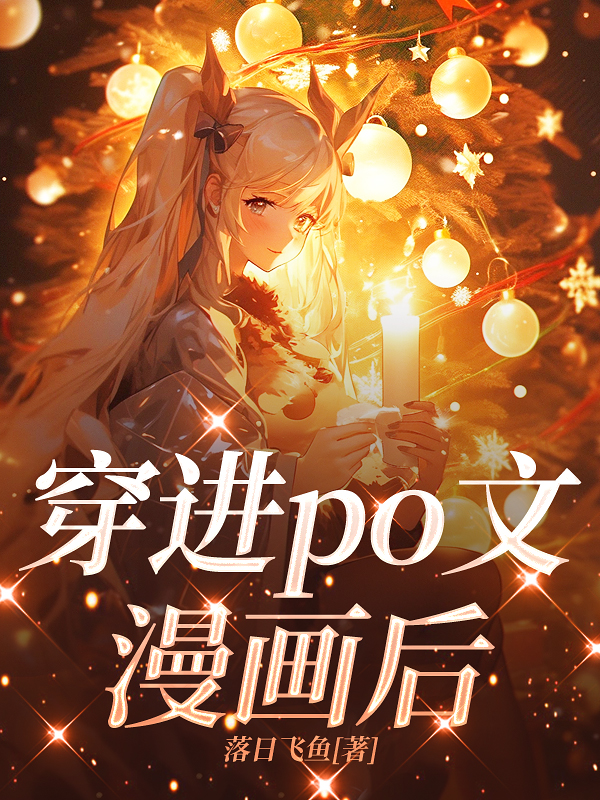 穿进po文漫画后