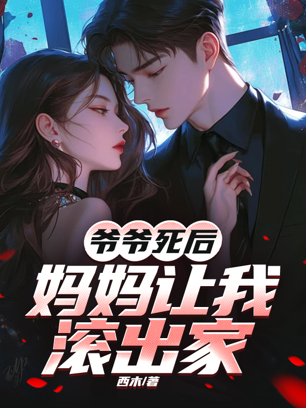 爷爷死后，妈妈让我滚出家