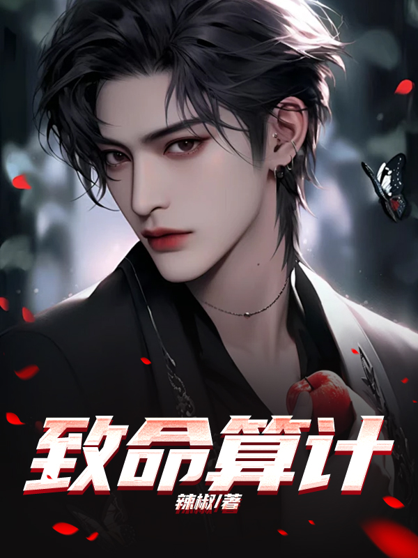 致命算计
