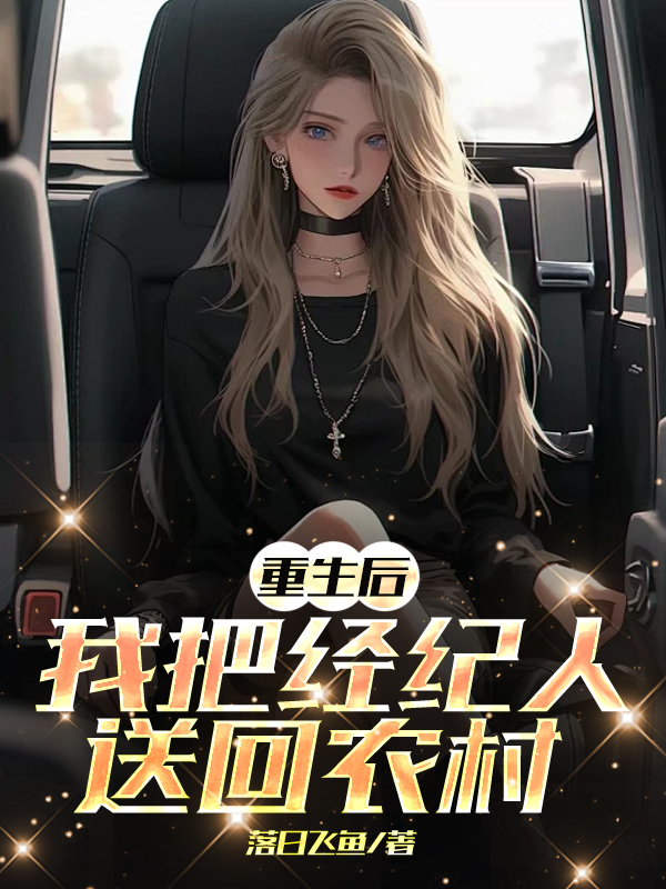 《重生后，我把经纪人送回农村》