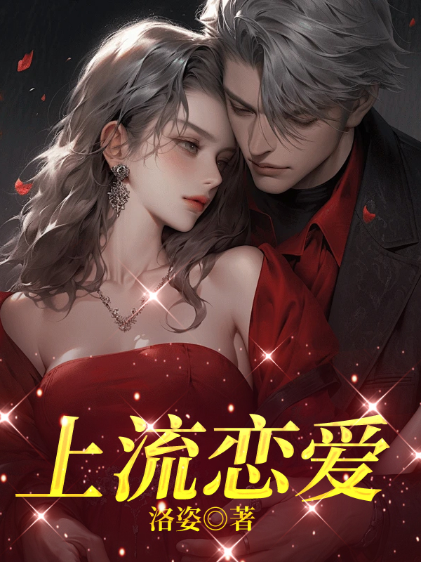 《上流恋爱》