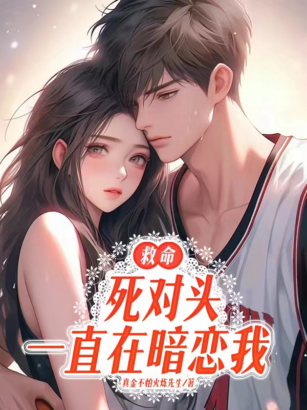 《救命，死对头一直在暗恋我》