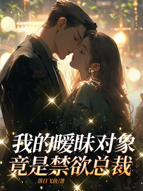 《我的暧昧对象竟是禁欲总裁》