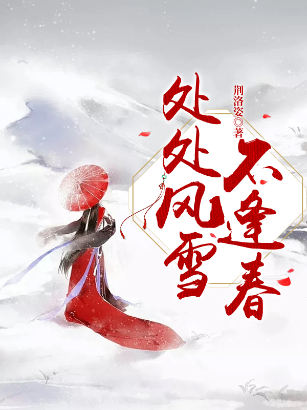 《处处风雪不逢春》