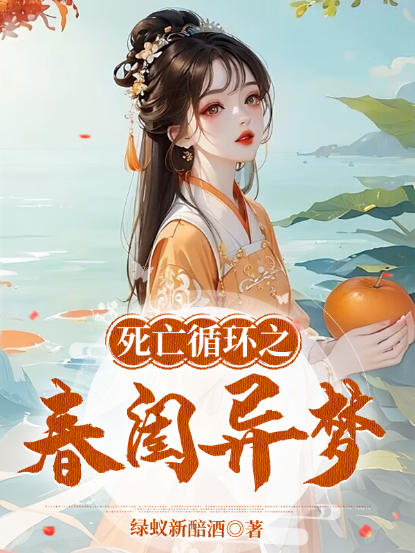 《死亡循环之春闺异梦》