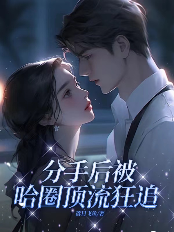 《分手后被哈圈顶流狂追》