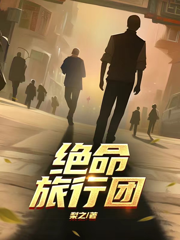《绝命旅行团》