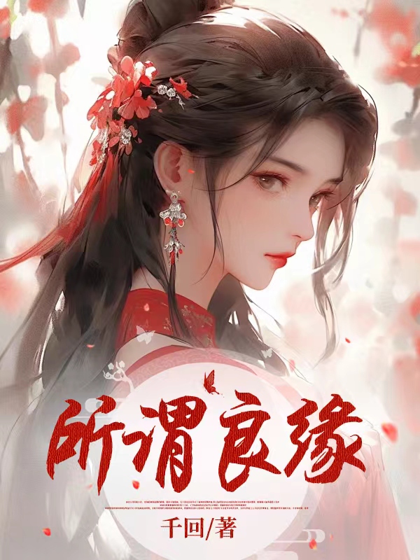 《所谓良缘》