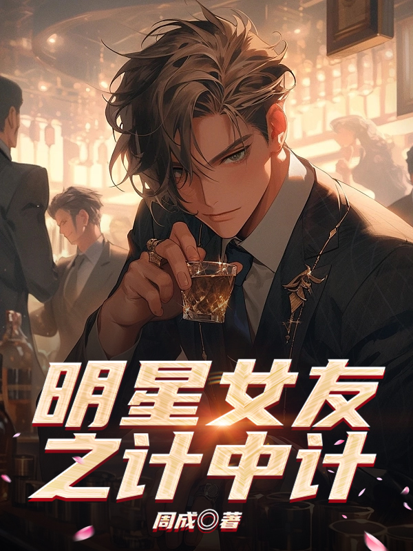 《明星女友之计中计》