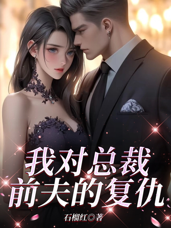 《我对总裁前夫的复仇》