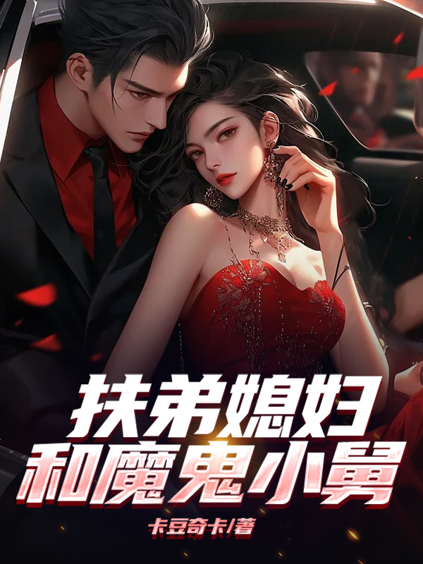 《扶弟媳妇和魔鬼小舅》