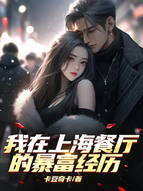 《我在上海餐厅的暴富经历》