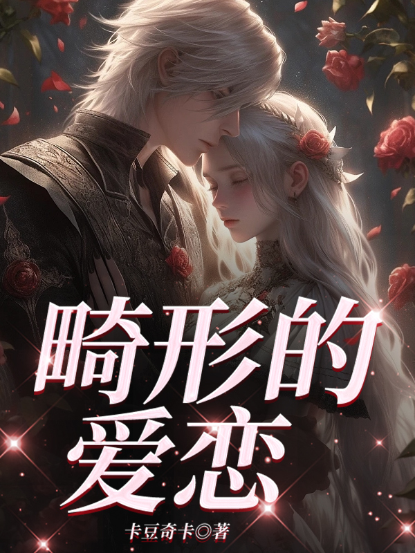 《畸形的爱恋》