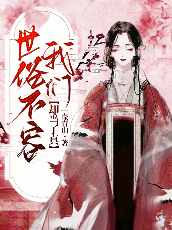 《世俗不容我们却当了真》