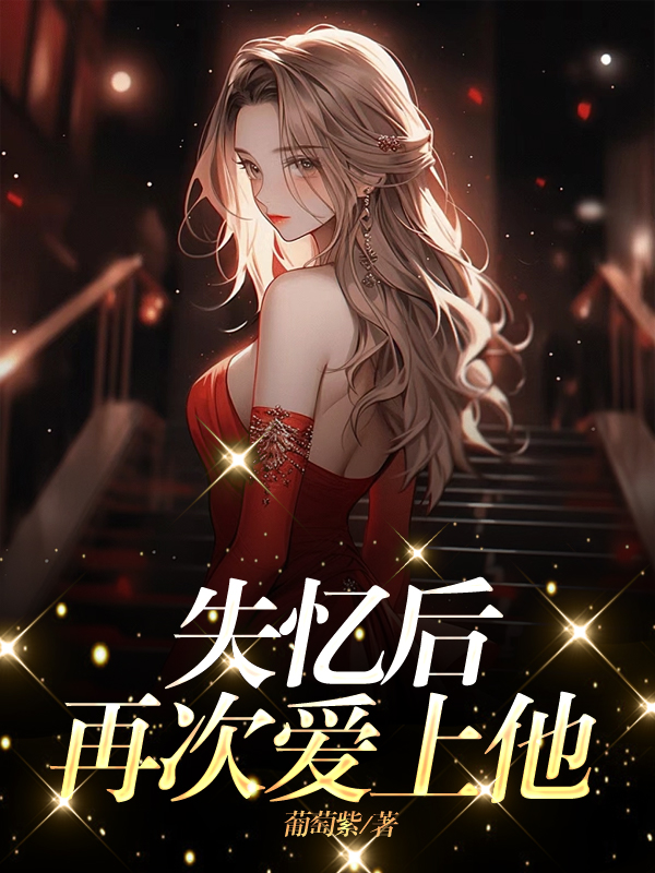 《失忆后再次爱上他》