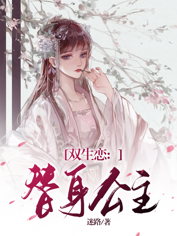《双生恋：替身公主》