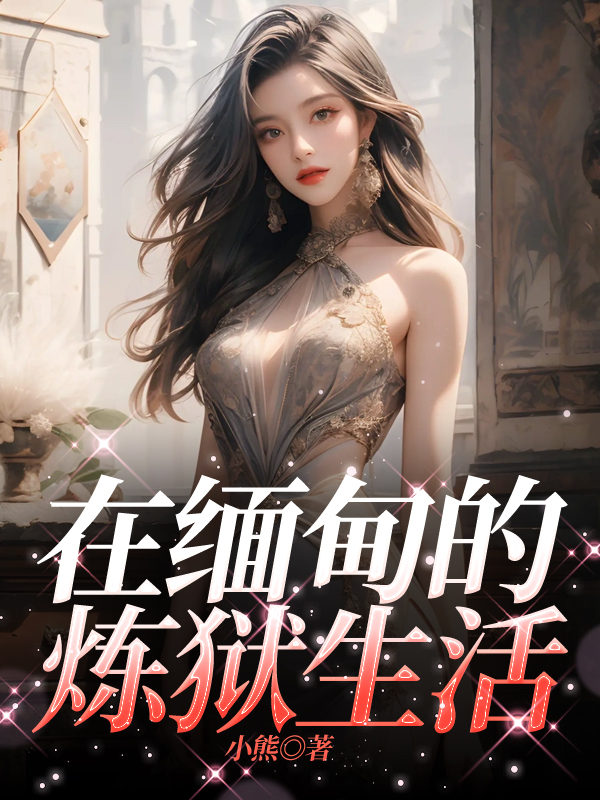 在缅甸的炼狱生活
