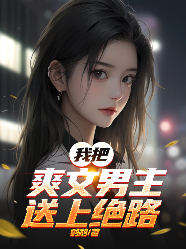 我把爽文男主送上绝路