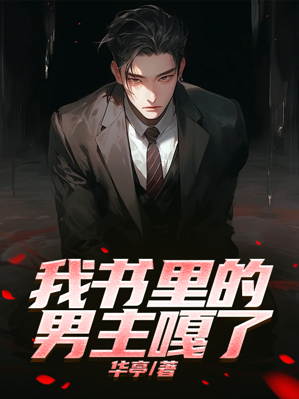 我书里的男主嘎了