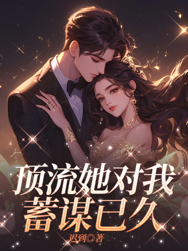 顶流她对我蓄谋已久