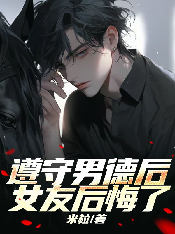 遵守男德后，女友后悔了