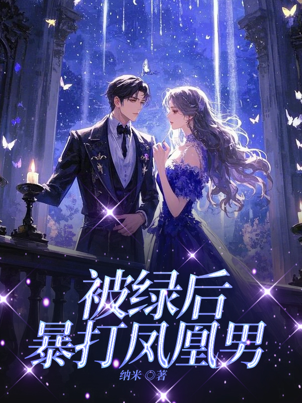 被绿后，暴打凤凰男