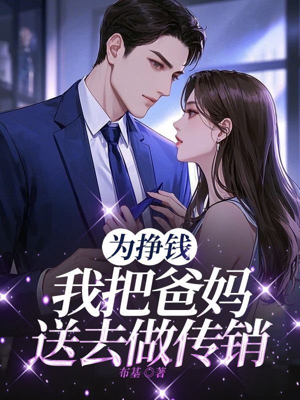 为挣钱，我把爸妈送去做传销
