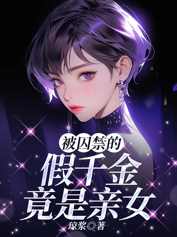 被囚禁的假千金，竟是亲女