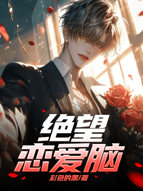 绝望恋爱脑