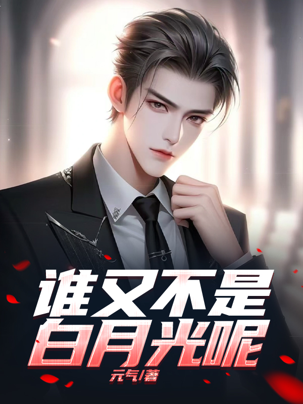 谁又不是白月光呢
