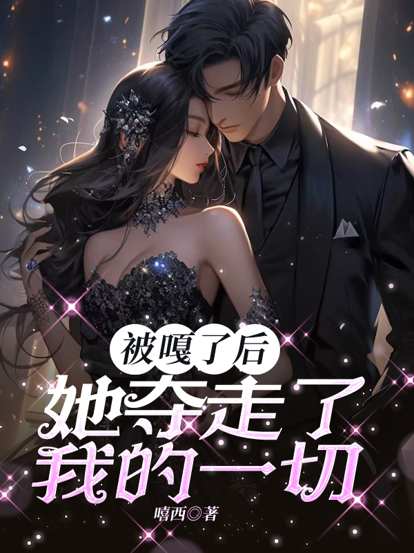 被嘎了后，她夺走了我的一切
