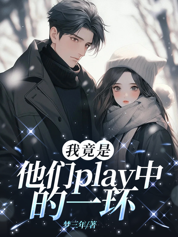 我竟是他们play中的一环