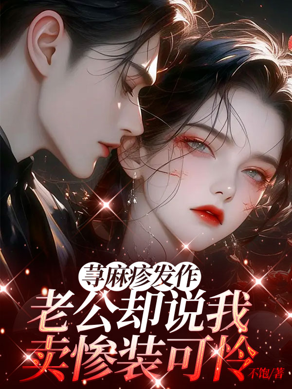 荨麻疹发作，老公却说我卖惨装可怜