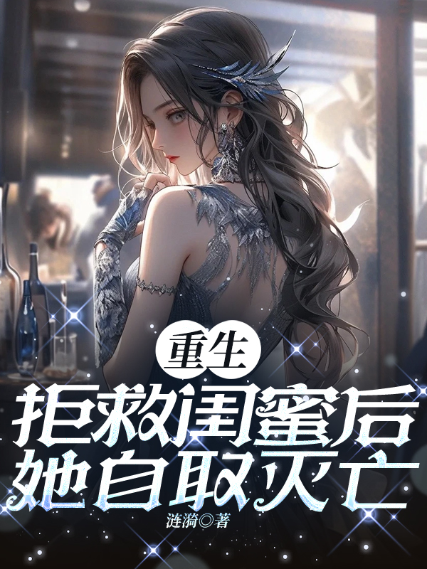 重生拒救闺蜜后，她自取灭亡