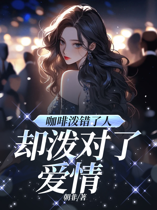 咖啡泼错了人，却泼对了爱情