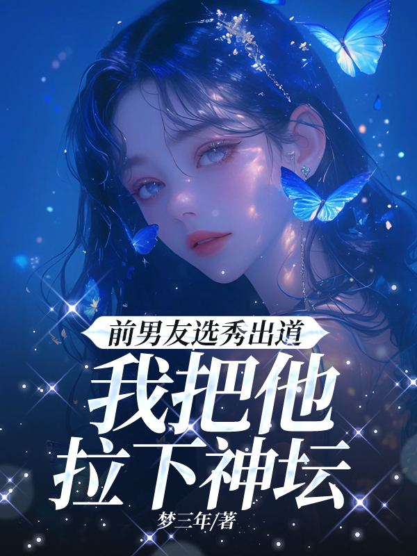 前男友选秀出道，我把他拉下神坛