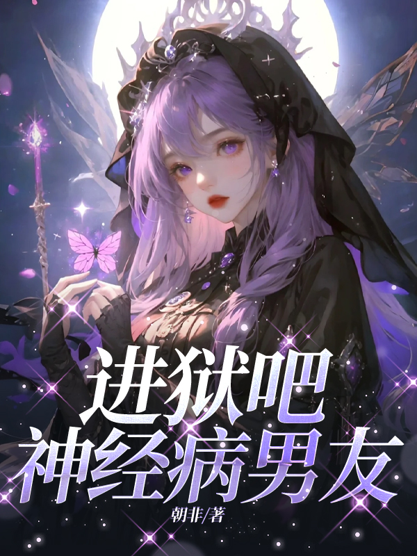 进狱吧，神经病男友