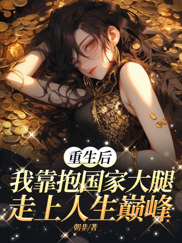 重生后，我靠抱国家大腿走上人生巅峰